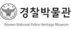 경찰박물관
