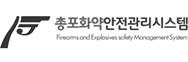 총포화약안전관리시스템