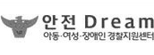안전 Dream 아동·여성·장애인 경찰지원센터