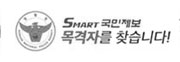 Smart 국민제보