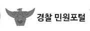 경찰민원포털